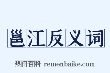 邕江反义词是什么意思的图片